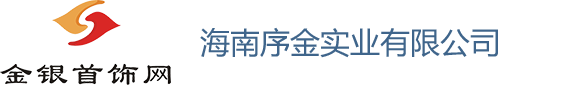 海南序金实业有限公司