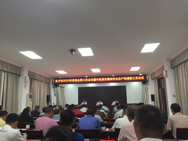 东方市2020年安委会第三次会议 暨中秋国庆期间安全生产和消防工作会议
